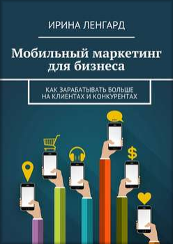 Мобильный маркетинг для бизнеса - Ленгард (2016)_0.png